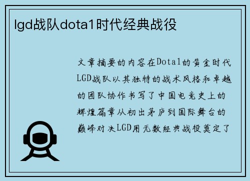 lgd战队dota1时代经典战役