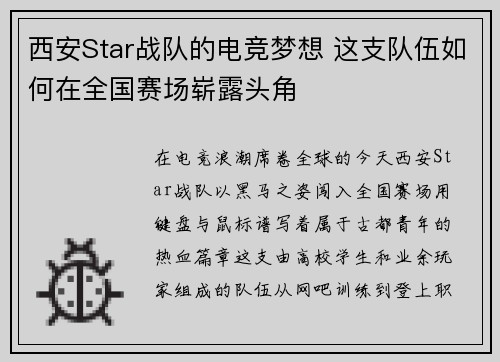 西安Star战队的电竞梦想 这支队伍如何在全国赛场崭露头角