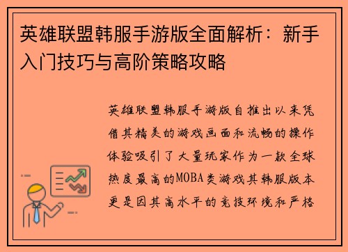 英雄联盟韩服手游版全面解析：新手入门技巧与高阶策略攻略