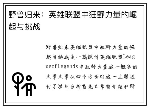 野兽归来：英雄联盟中狂野力量的崛起与挑战