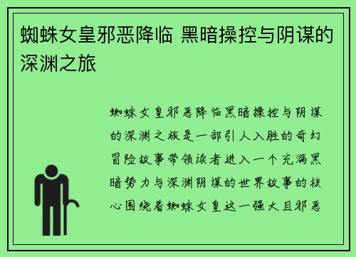蜘蛛女皇邪恶降临 黑暗操控与阴谋的深渊之旅