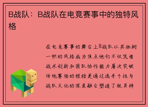 B战队：B战队在电竞赛事中的独特风格