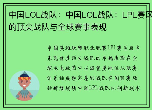 中国LOL战队：中国LOL战队：LPL赛区的顶尖战队与全球赛事表现