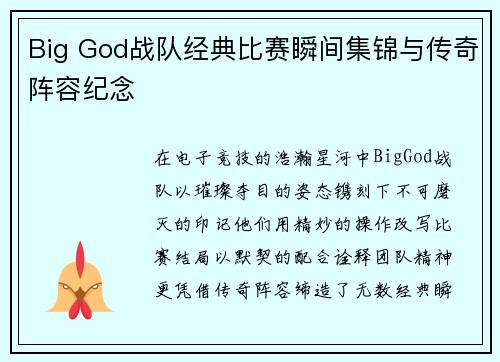 Big God战队经典比赛瞬间集锦与传奇阵容纪念