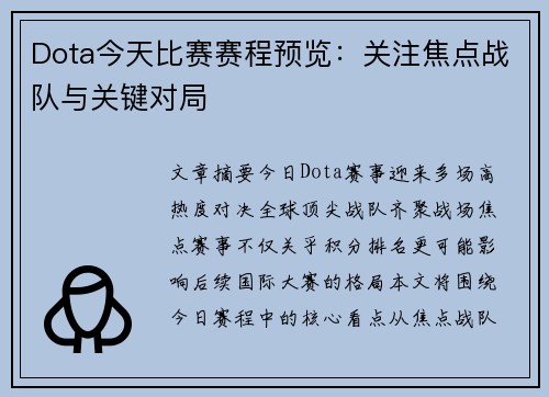 Dota今天比赛赛程预览：关注焦点战队与关键对局