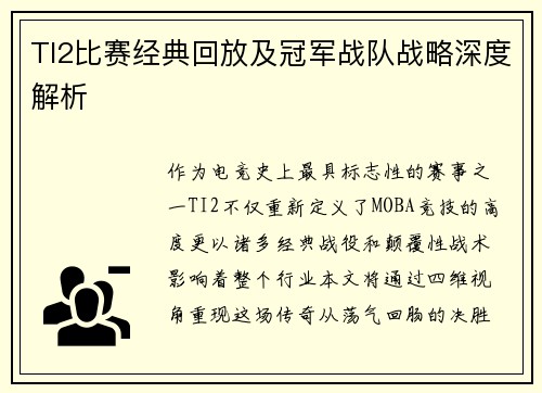 TI2比赛经典回放及冠军战队战略深度解析
