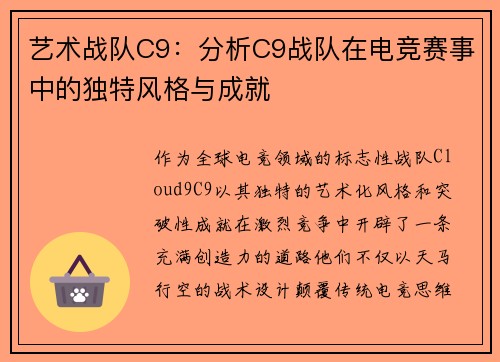 艺术战队C9：分析C9战队在电竞赛事中的独特风格与成就