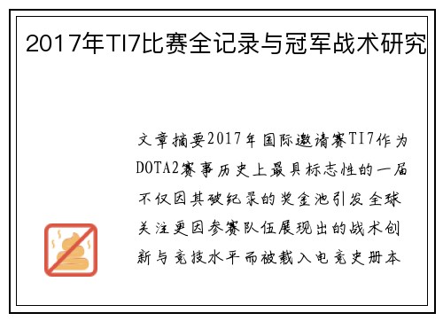 2017年TI7比赛全记录与冠军战术研究