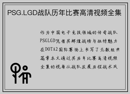 PSG.LGD战队历年比赛高清视频全集