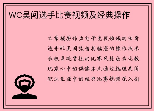 WC吴闯选手比赛视频及经典操作