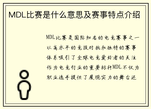 MDL比赛是什么意思及赛事特点介绍