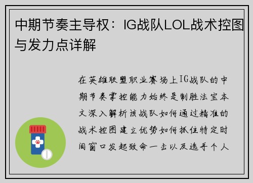 中期节奏主导权：IG战队LOL战术控图与发力点详解