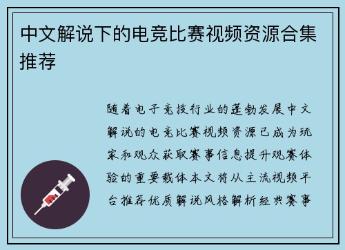 中文解说下的电竞比赛视频资源合集推荐