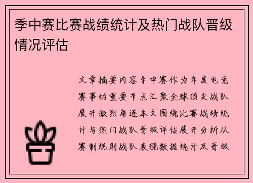 季中赛比赛战绩统计及热门战队晋级情况评估