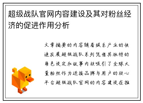 超级战队官网内容建设及其对粉丝经济的促进作用分析