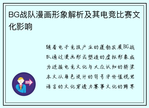 BG战队漫画形象解析及其电竞比赛文化影响