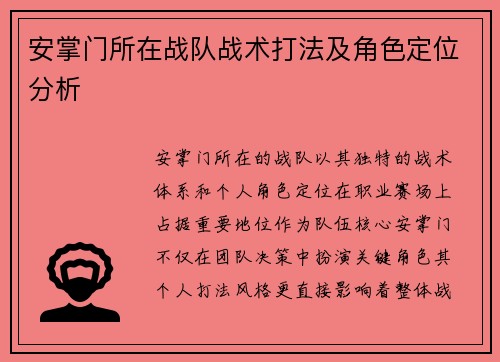 安掌门所在战队战术打法及角色定位分析