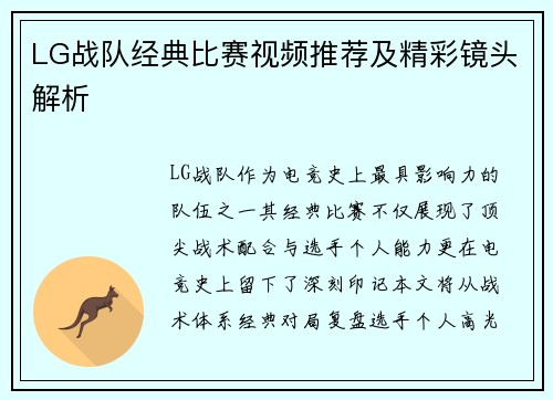 LG战队经典比赛视频推荐及精彩镜头解析