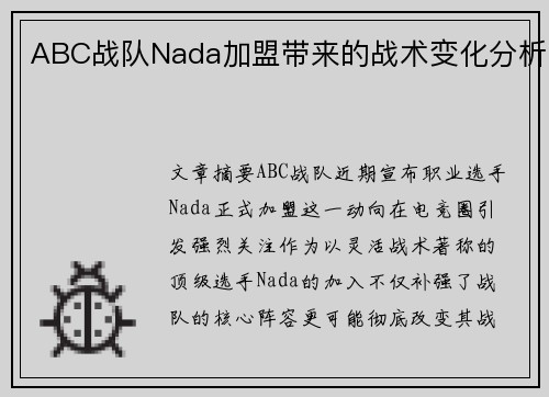 ABC战队Nada加盟带来的战术变化分析