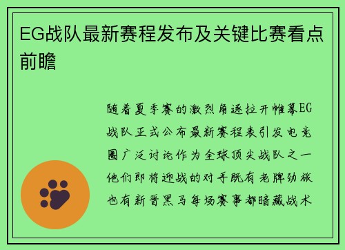 EG战队最新赛程发布及关键比赛看点前瞻