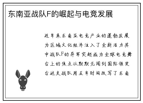 东南亚战队F的崛起与电竞发展