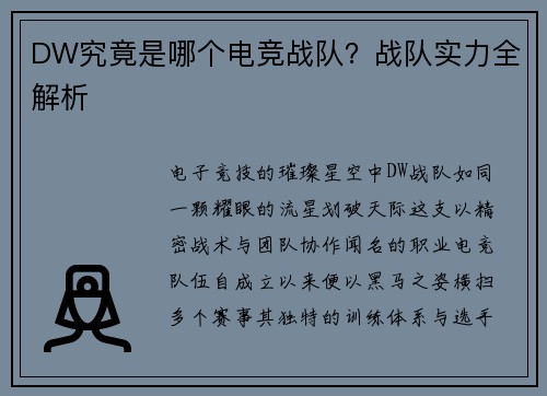 DW究竟是哪个电竞战队？战队实力全解析