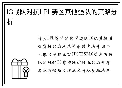 IG战队对抗LPL赛区其他强队的策略分析