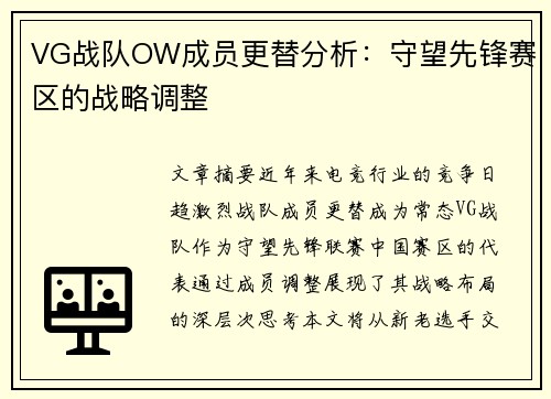 VG战队OW成员更替分析：守望先锋赛区的战略调整