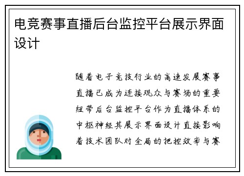 电竞赛事直播后台监控平台展示界面设计