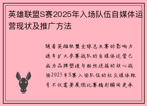 英雄联盟S赛2025年入场队伍自媒体运营现状及推广方法