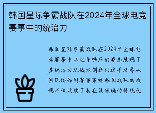 韩国星际争霸战队在2024年全球电竞赛事中的统治力