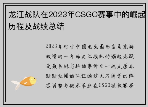 龙江战队在2023年CSGO赛事中的崛起历程及战绩总结