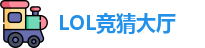 LOL竞猜