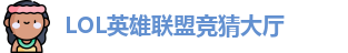 LOL英雄联盟投注